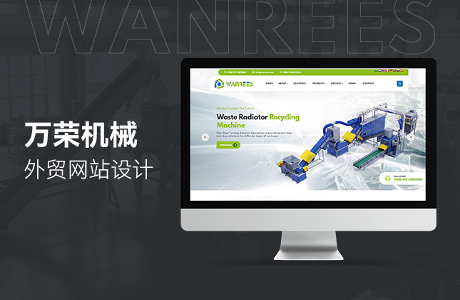 萬榮機(jī)械外貿(mào)網(wǎng)站設(shè)計(jì)