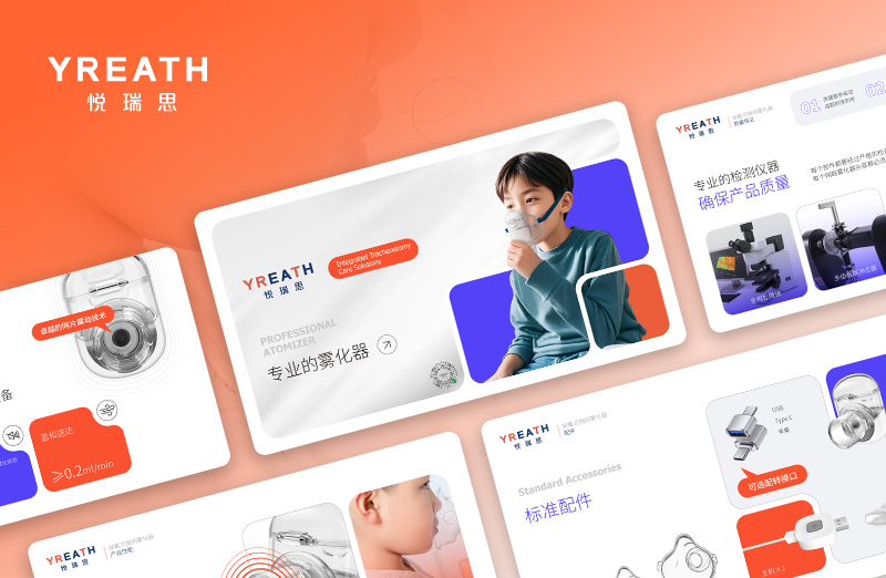 悅?cè)鹚純和悄茚t(yī)用霧化器PPT設(shè)計(jì)