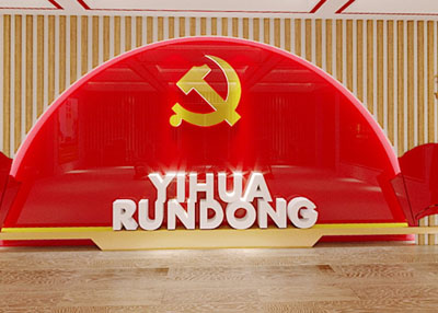 易華黨政文化設(shè)計和建設(shè)