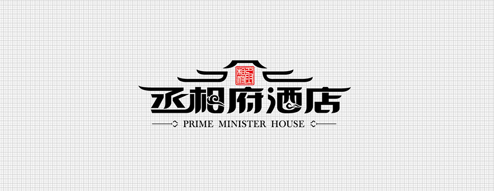 丞相府酒店Logo設計,標志字體設計,品牌Logo設計