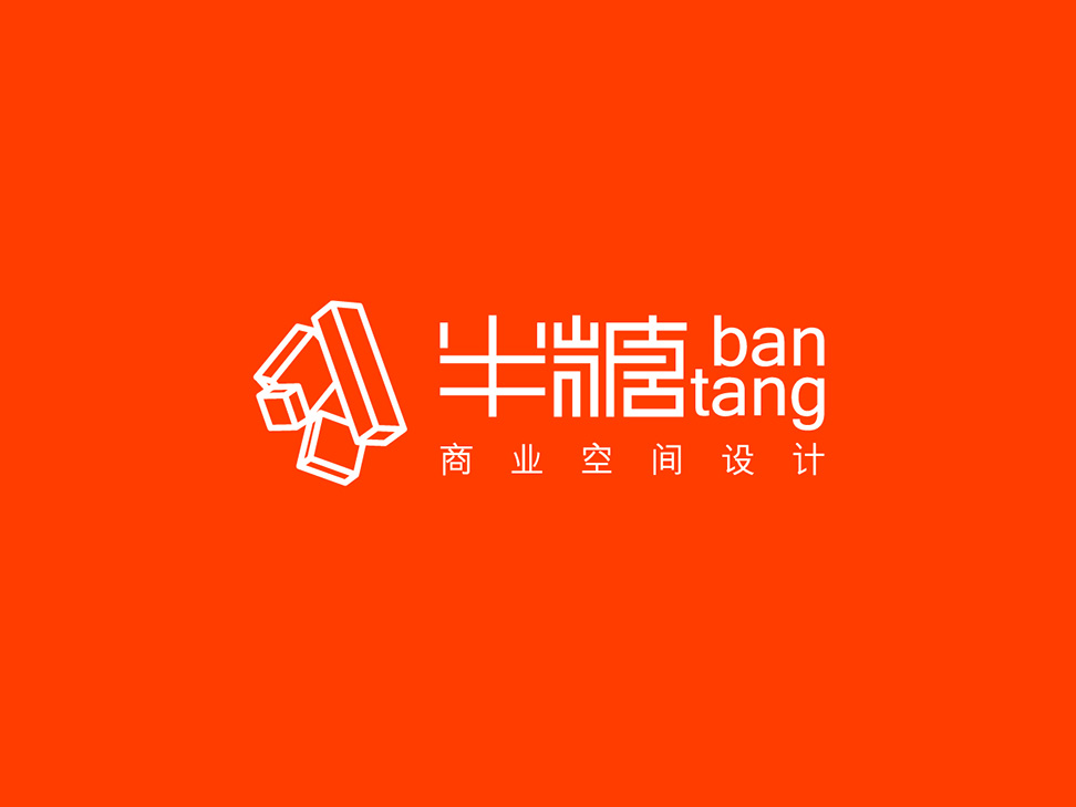半糖商業(yè)空間設(shè)計|張家港品牌策劃|品牌設(shè)計★張家港早晨設(shè)計★企業(yè)VI設(shè)計|企業(yè)策劃|形象設(shè)計|張家港Logo設(shè)計|標志設(shè)計|商標設(shè)計|字體設(shè)計|圖形設(shè)計