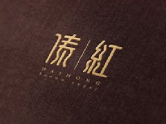 傣紅紅糖VI設(shè)計(jì)