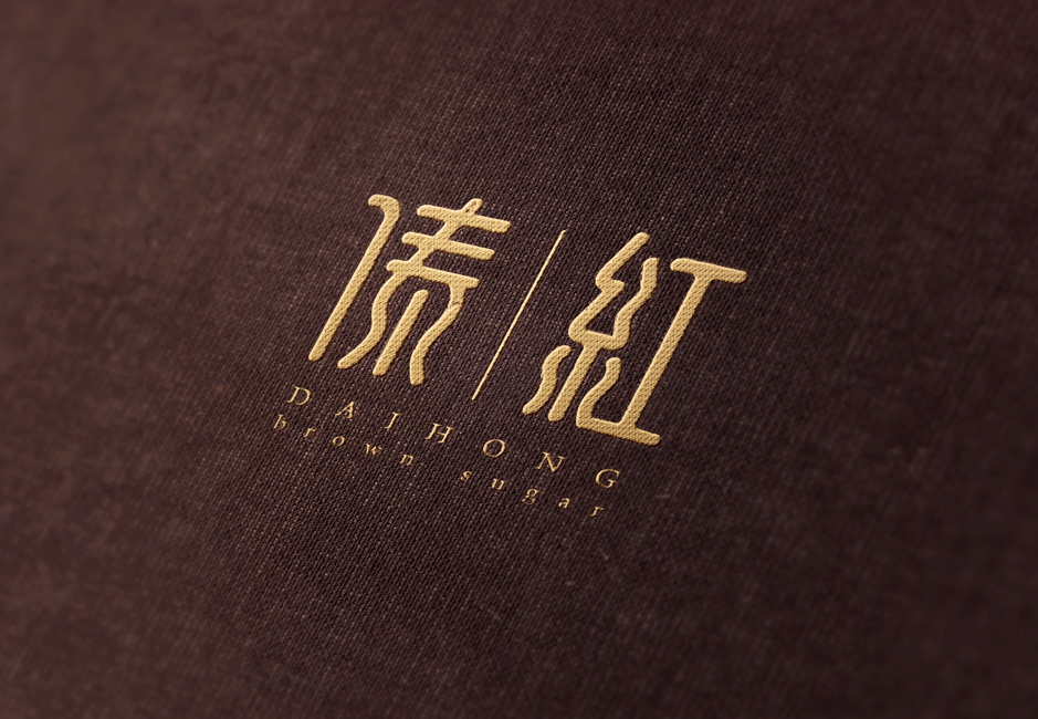 品牌紅糖,VI設(shè)計,品牌VI設(shè)計,企業(yè)形象設(shè)計,張家港,江陰,昆山,常熟,靖江,南通,如皋,如東,海門,海安,蘇州,無錫,宜興,傣紅,公司