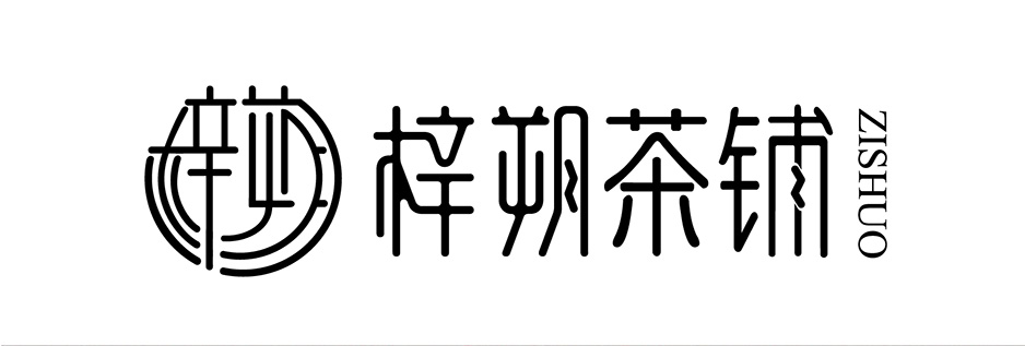 梓朔茶鋪VI設(shè)計(jì)|張家港品牌策劃|品牌設(shè)計(jì)★張家港早晨設(shè)計(jì)★企業(yè)VI設(shè)計(jì)|企業(yè)策劃|形象設(shè)計(jì)|張家港Logo設(shè)計(jì)|標(biāo)志設(shè)計(jì)|商標(biāo)設(shè)計(jì)|字體設(shè)計(jì)|圖形設(shè)計(jì)