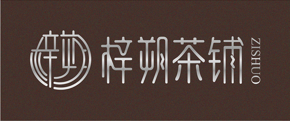 梓朔茶鋪VI設(shè)計(jì)|張家港品牌策劃|品牌設(shè)計(jì)★張家港早晨設(shè)計(jì)★企業(yè)VI設(shè)計(jì)|企業(yè)策劃|形象設(shè)計(jì)|張家港Logo設(shè)計(jì)|標(biāo)志設(shè)計(jì)|商標(biāo)設(shè)計(jì)|字體設(shè)計(jì)|圖形設(shè)計(jì)