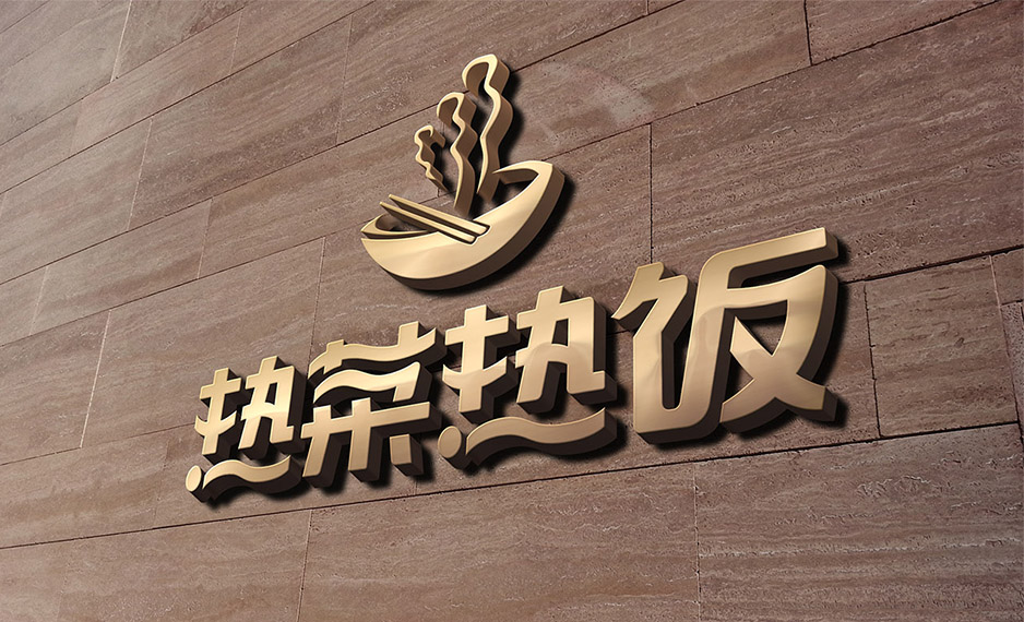 熱菜熱飯Logo設(shè)計,空間設(shè)計,張家港品牌策劃,品牌設(shè)計★張家港早晨設(shè)計★企業(yè)VI設(shè)計,企業(yè)策劃,形象設(shè)計,張家港Logo設(shè)計,標(biāo)志設(shè)計,張家港商標(biāo)設(shè)計,字體設(shè)計,圖形設(shè)計