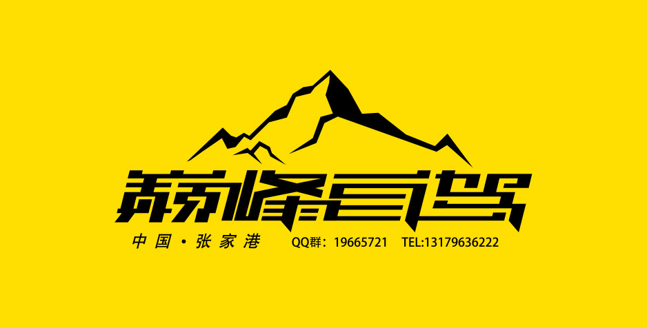 巔峰自駕標(biāo)志Logo設(shè)計,張家港,江陰,太倉,昆山,常熟,靖江,南通,蘇州,LOGO設(shè)計,標(biāo)志設(shè)計,公司